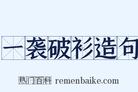 一袭破衫造句是什么意思的图片
